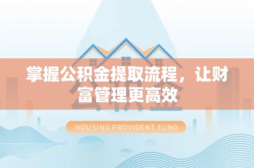 木里掌握公积金提取流程，让财富管理更高效