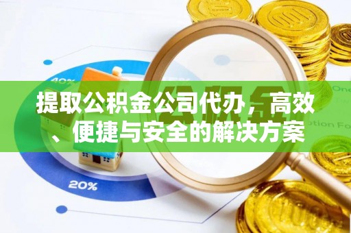 木里提取公积金公司代办，高效、便捷与安全的解决方案
