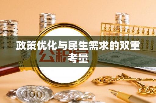 木里政策优化与民生需求的双重考量
