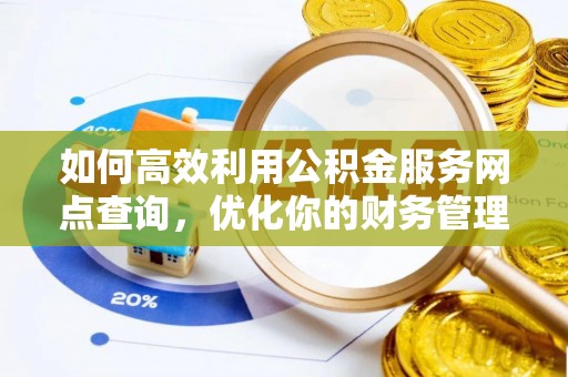 木里如何高效利用公积金服务网点查询，优化你的财务管理