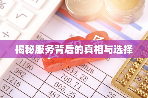 木里揭秘服务背后的真相与选择