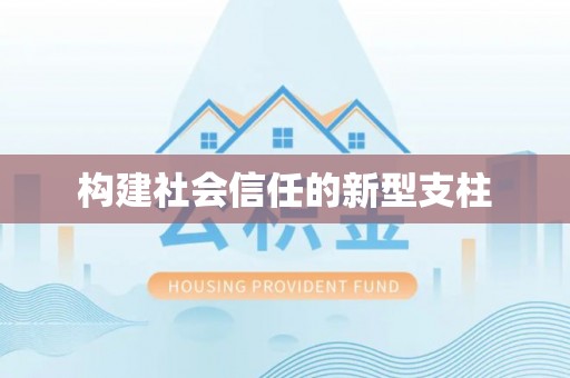 木里构建社会信任的新型支柱