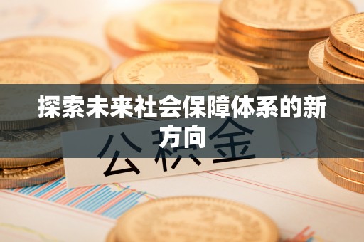 木里探索未来社会保障体系的新方向