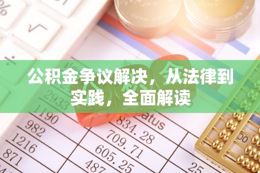 木里公积金争议解决，从法律到实践，全面解读
