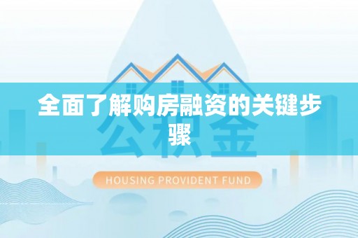 木里全面了解购房融资的关键步骤