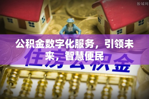 木里公积金数字化服务，引领未来，智慧便民