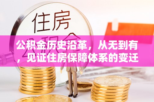 木里公积金历史沿革，从无到有，见证住房保障体系的变迁