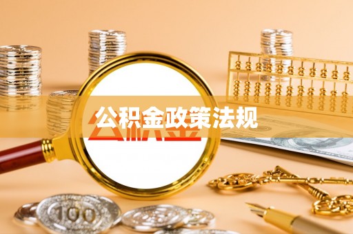 木里公积金政策法规