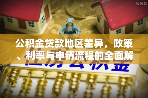 木里公积金贷款地区差异，政策、利率与申请流程的全面解析