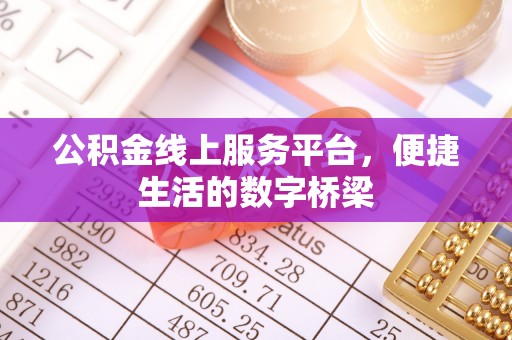 木里公积金线上服务平台，便捷生活的数字桥梁