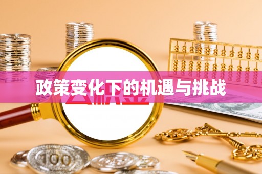 木里政策变化下的机遇与挑战