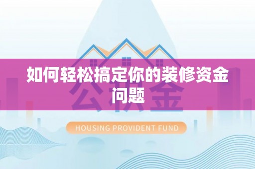 木里如何轻松搞定你的装修资金问题