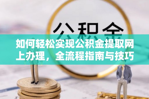 木里如何轻松实现公积金提取网上办理，全流程指南与技巧