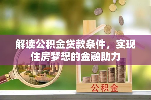 木里解读公积金贷款条件，实现住房梦想的金融助力
