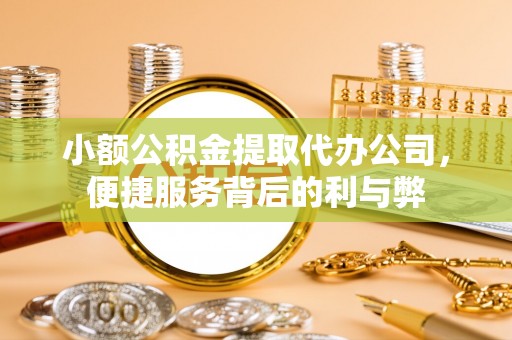 木里小额公积金提取代办公司，便捷服务背后的利与弊