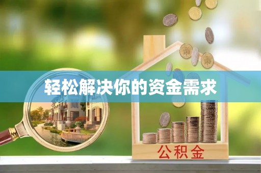 木里轻松解决你的资金需求