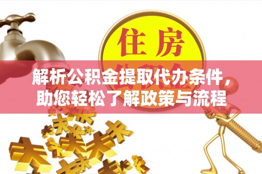 木里解析公积金提取代办条件，助您轻松了解政策与流程