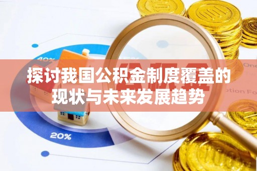 木里探讨我国公积金制度覆盖的现状与未来发展趋势
