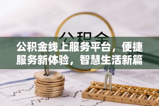 木里公积金线上服务平台，便捷服务新体验，智慧生活新篇章