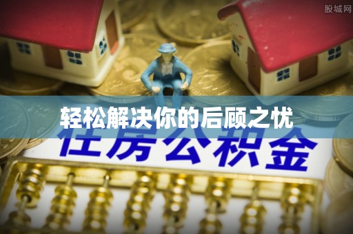 木里轻松解决你的后顾之忧