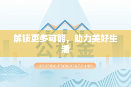木里解锁更多可能，助力美好生活
