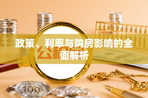 木里政策、利率与购房影响的全面解析