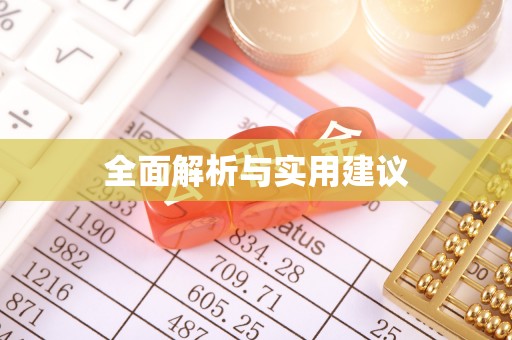 木里全面解析与实用建议