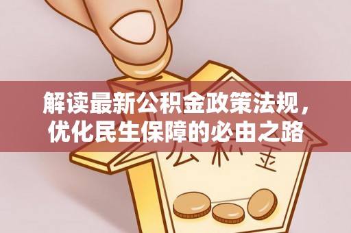 木里解读最新公积金政策法规，优化民生保障的必由之路