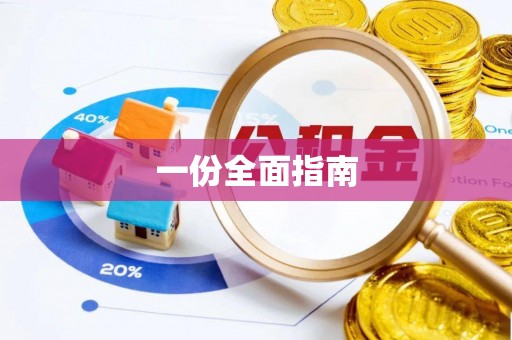 木里一份全面指南