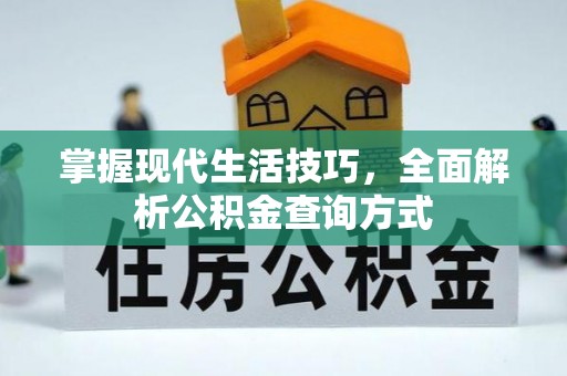 木里掌握现代生活技巧，全面解析公积金查询方式