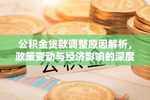 木里公积金贷款调整原因解析，政策变动与经济影响的深度探讨