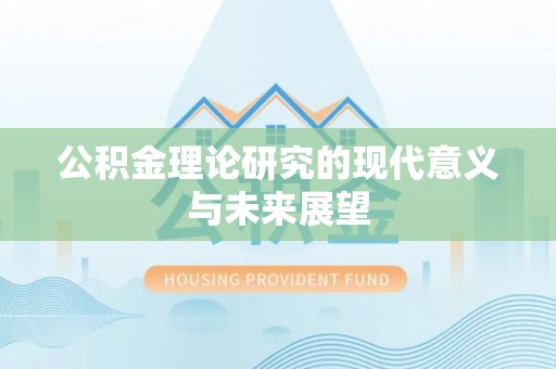 木里公积金理论研究的现代意义与未来展望