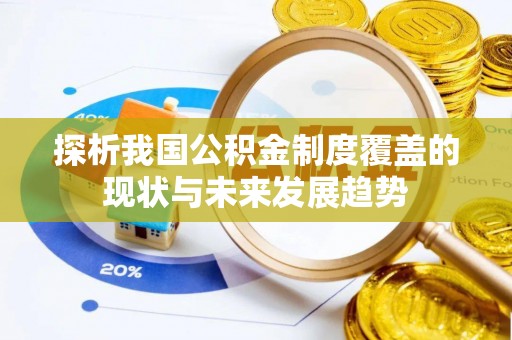 木里探析我国公积金制度覆盖的现状与未来发展趋势