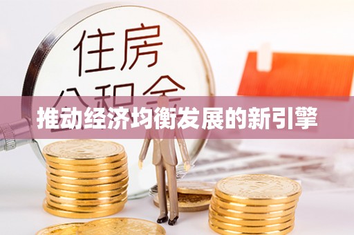 木里推动经济均衡发展的新引擎