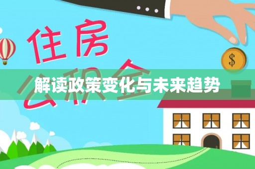 木里解读政策变化与未来趋势