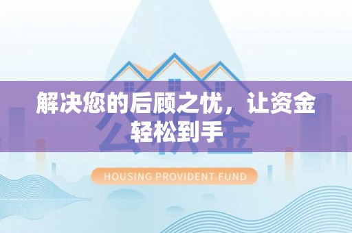 木里解决您的后顾之忧，让资金轻松到手