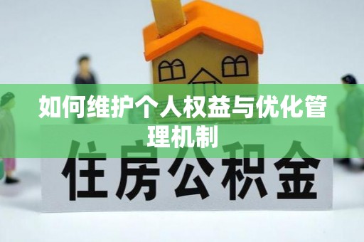 木里如何维护个人权益与优化管理机制