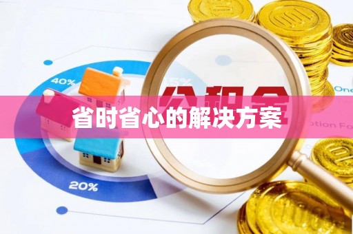 木里省时省心的解决方案