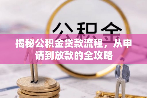 木里揭秘公积金贷款流程，从申请到放款的全攻略