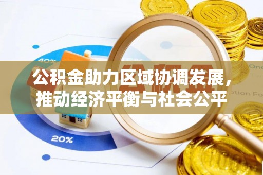 木里公积金助力区域协调发展，推动经济平衡与社会公平