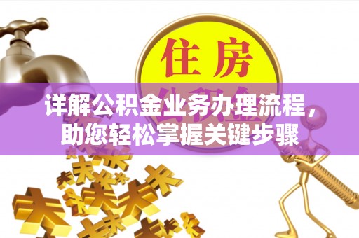 木里详解公积金业务办理流程，助您轻松掌握关键步骤
