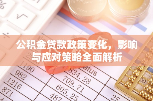 木里公积金贷款政策变化，影响与应对策略全面解析