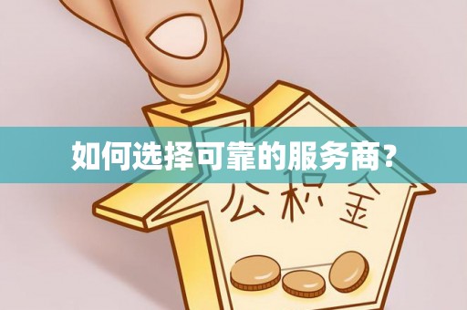 木里如何选择可靠的服务商？