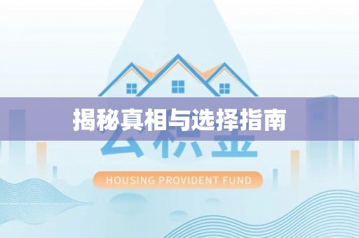 木里揭秘真相与选择指南