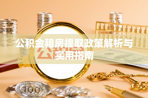 木里公积金租房提取政策解析与实用指南