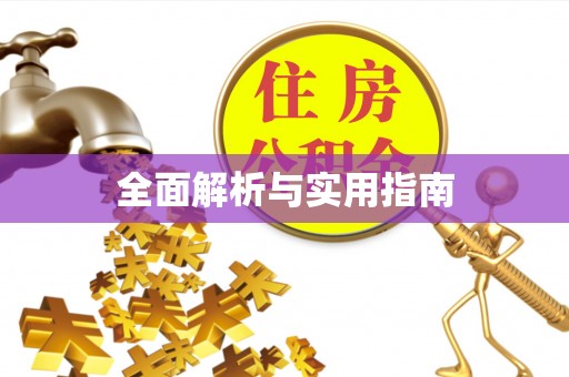 木里全面解析与实用指南