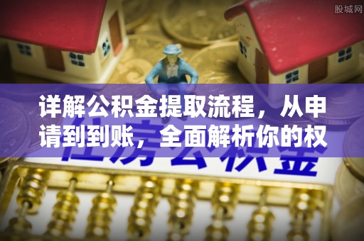 木里详解公积金提取流程，从申请到到账，全面解析你的权益与操作步骤