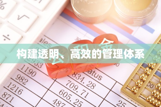木里构建透明、高效的管理体系