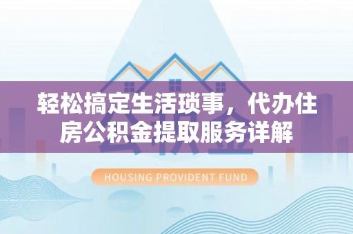 木里轻松搞定生活琐事，代办住房公积金提取服务详解