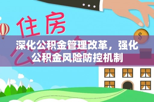 木里深化公积金管理改革，强化公积金风险防控机制